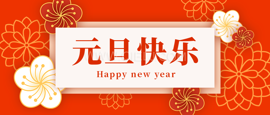 辭舊迎新慶元旦，愿新的一年順順利利，幸福綿長(圖1)